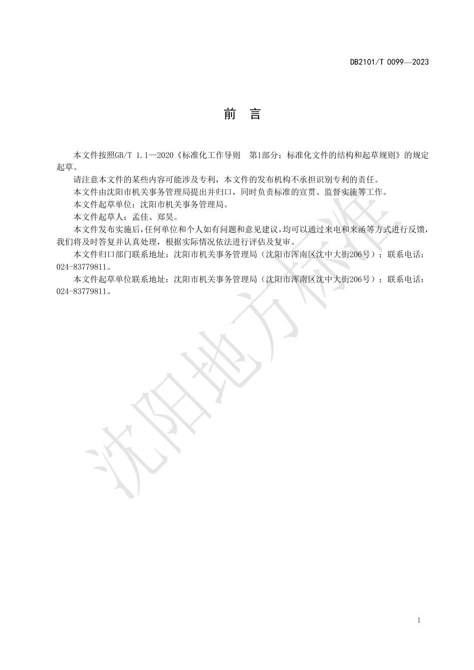 DB2101∕T 0099-2023 行政事业单位国有资产确认与初始计量规范_第2页