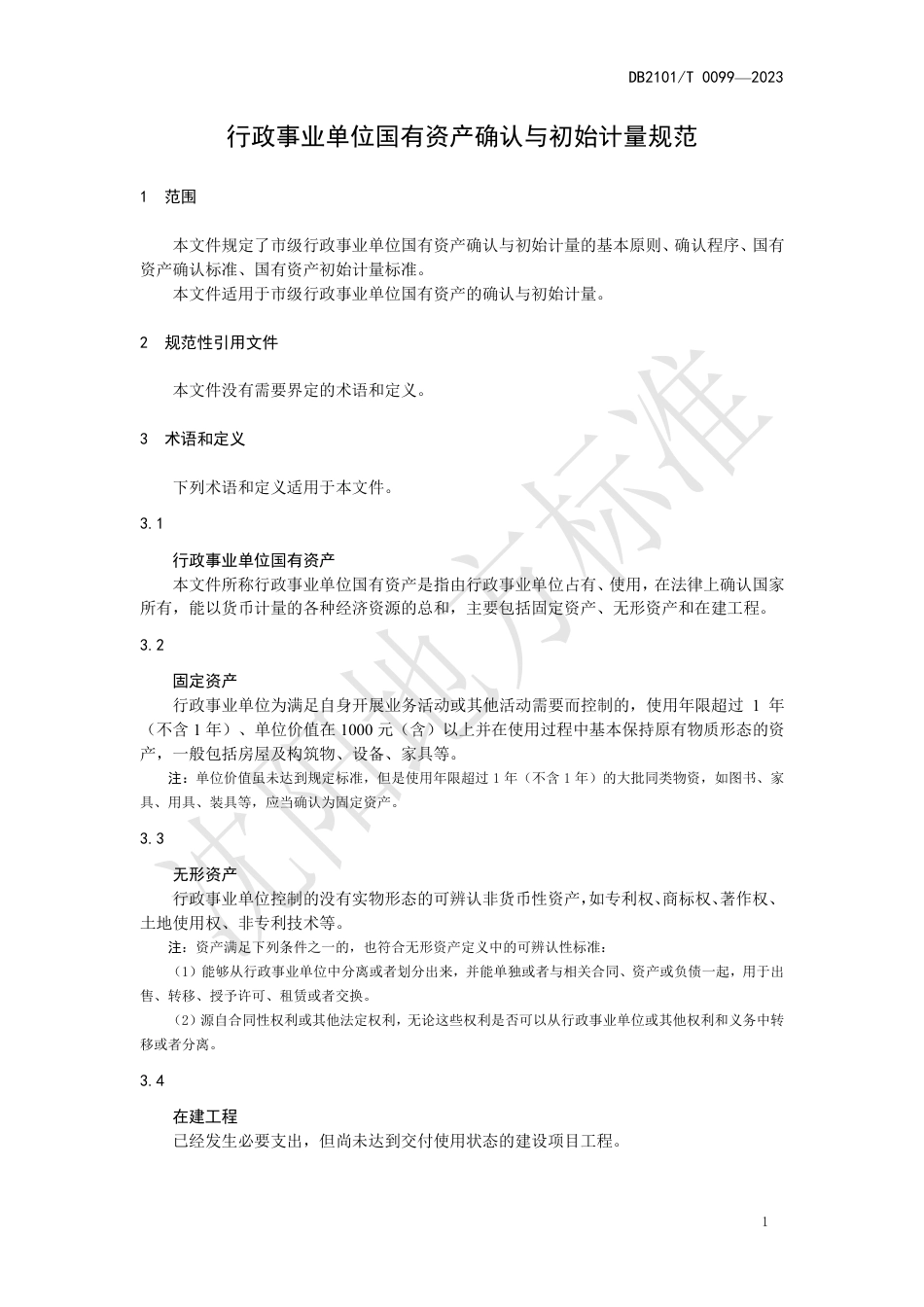 DB2101∕T 0099-2023 行政事业单位国有资产确认与初始计量规范_第3页