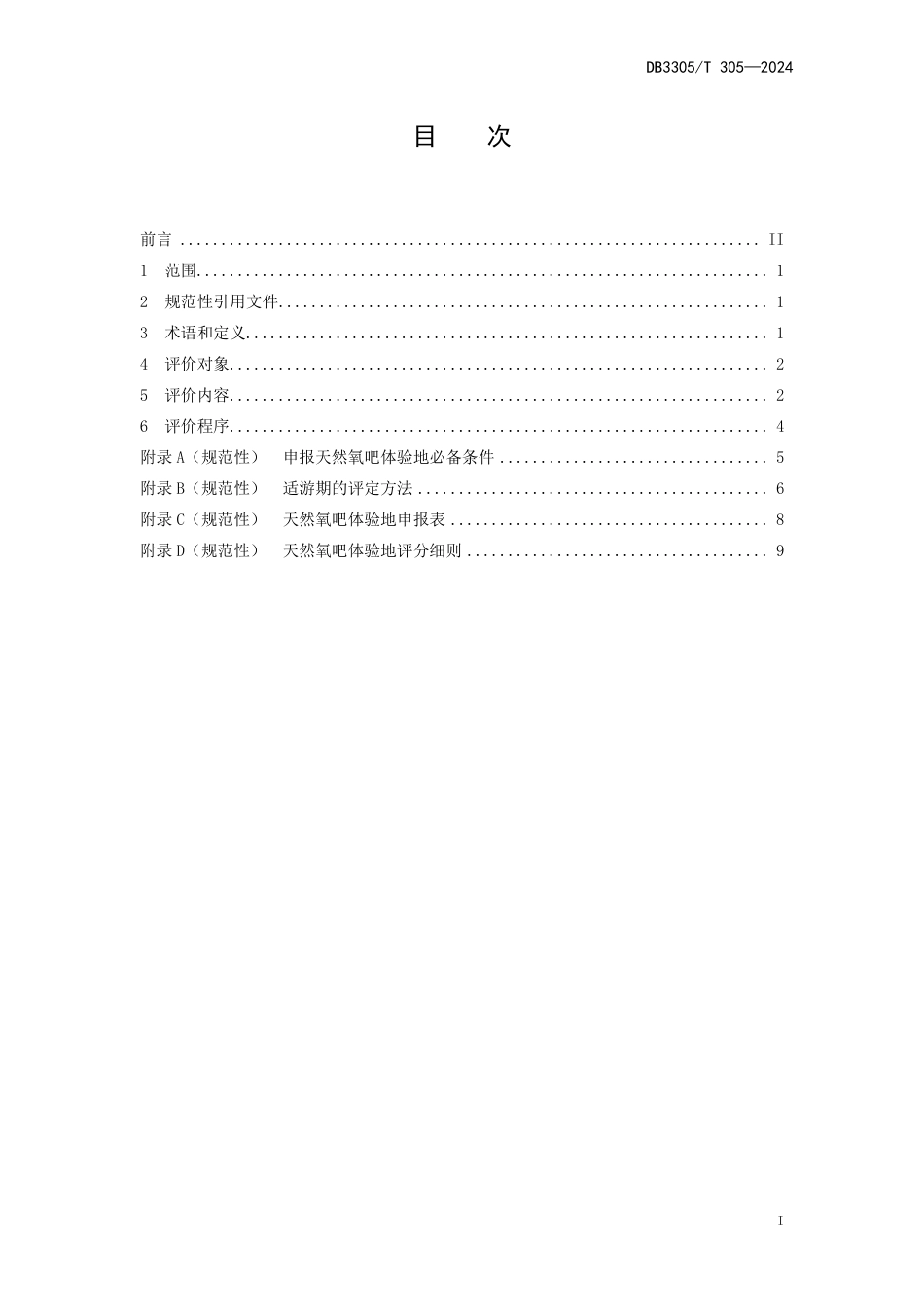 DB3305∕T 305-2024 天然氧吧体验地评价规范_第2页