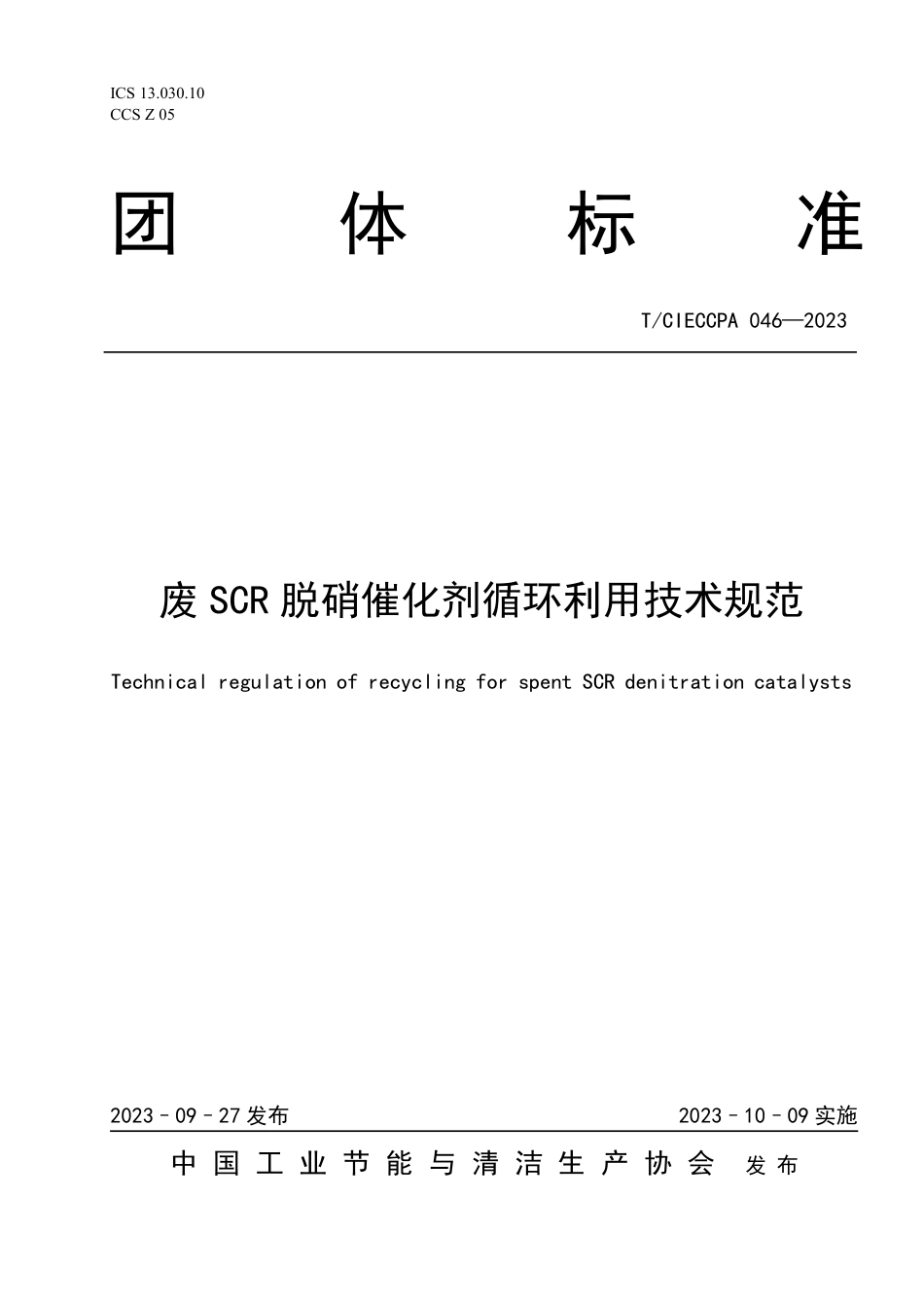 T∕CIECCPA 046-2023 废SCR 脱硝催化剂循环利用技术规范_第1页