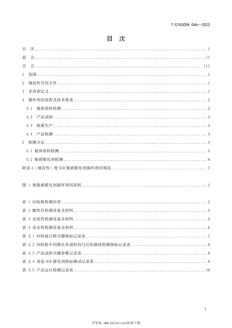 T∕CIECCPA 046-2023 废SCR 脱硝催化剂循环利用技术规范_第3页