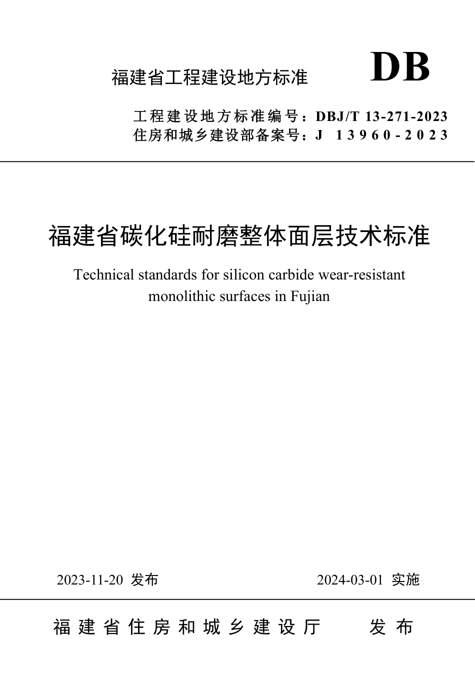 DBJ∕T 13-271-2023 福建省碳化硅耐磨整体面层技术标准_第1页