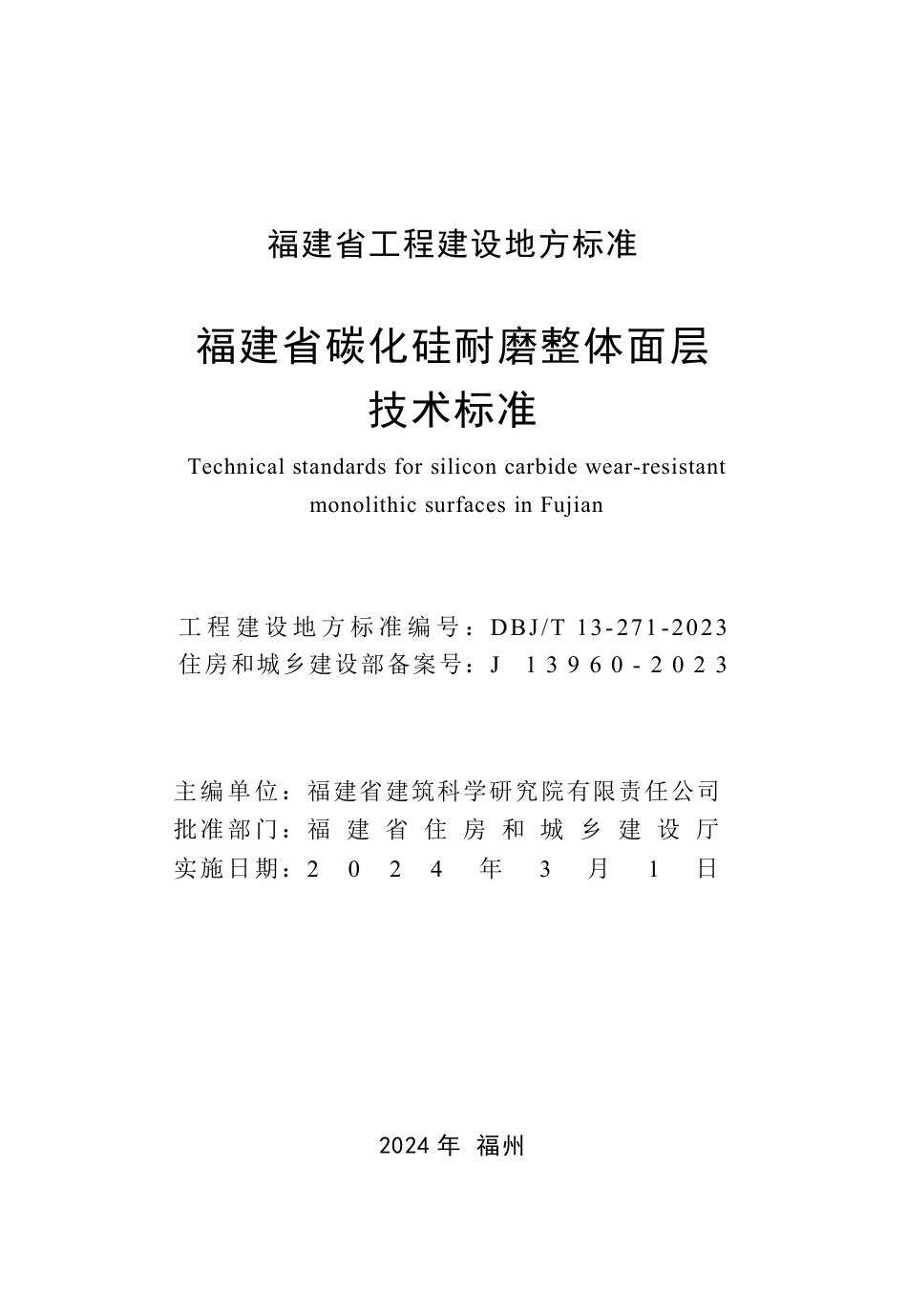 DBJ∕T 13-271-2023 福建省碳化硅耐磨整体面层技术标准_第2页