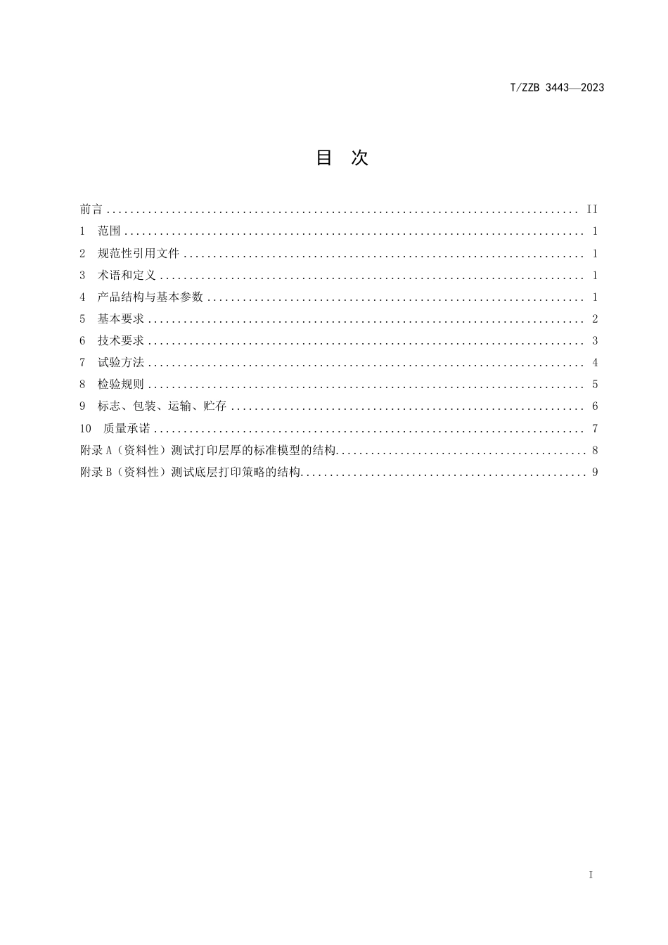 T∕ZZB 3443-2023 纳米材料直接喷射三维打印机_第3页