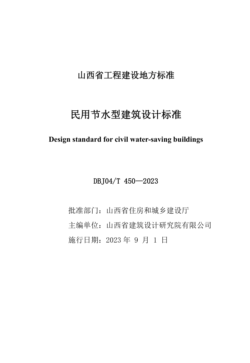 DBJ04∕T 450-2023 民用节水型建筑设计标准_第1页