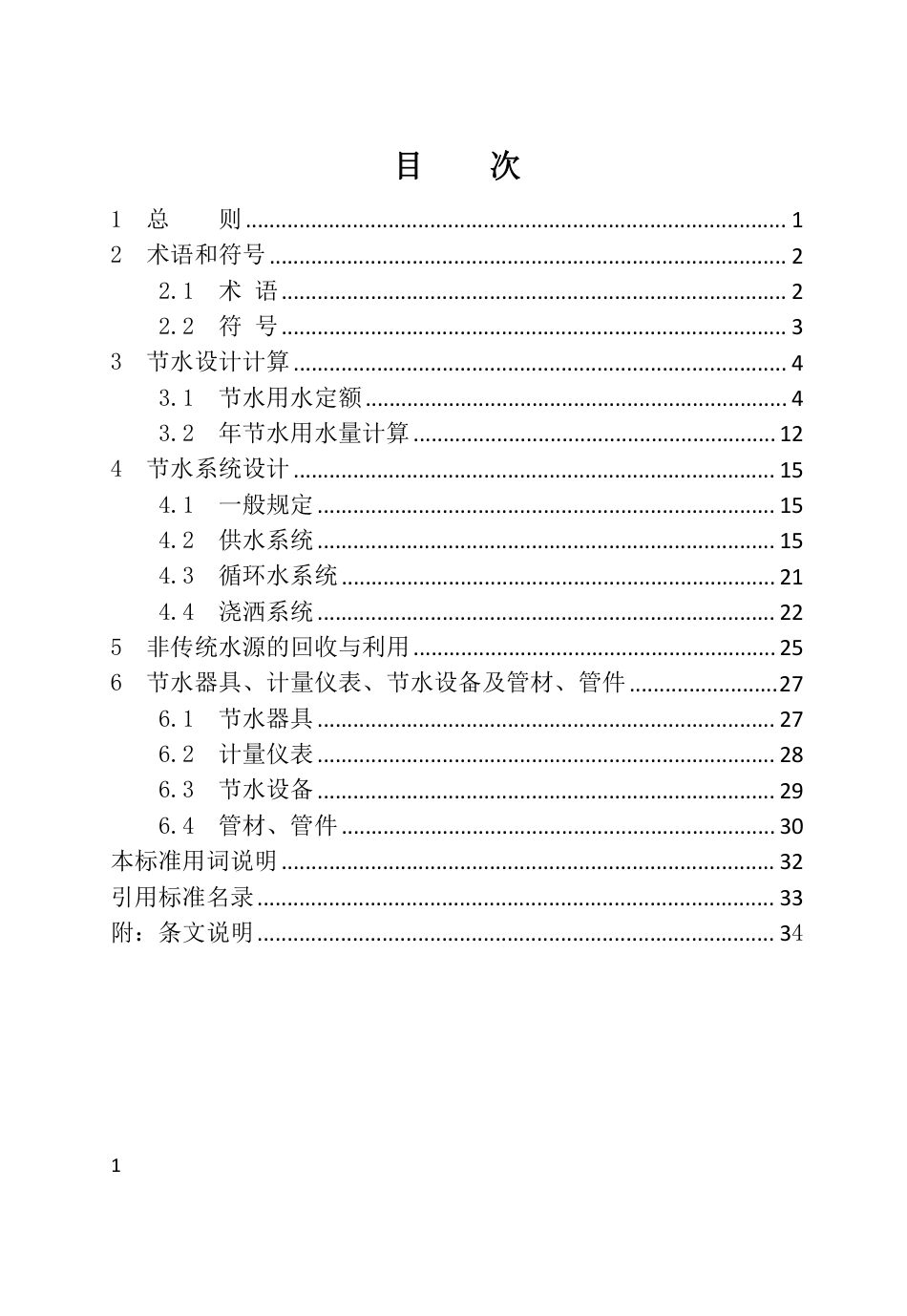 DBJ04∕T 450-2023 民用节水型建筑设计标准_第3页