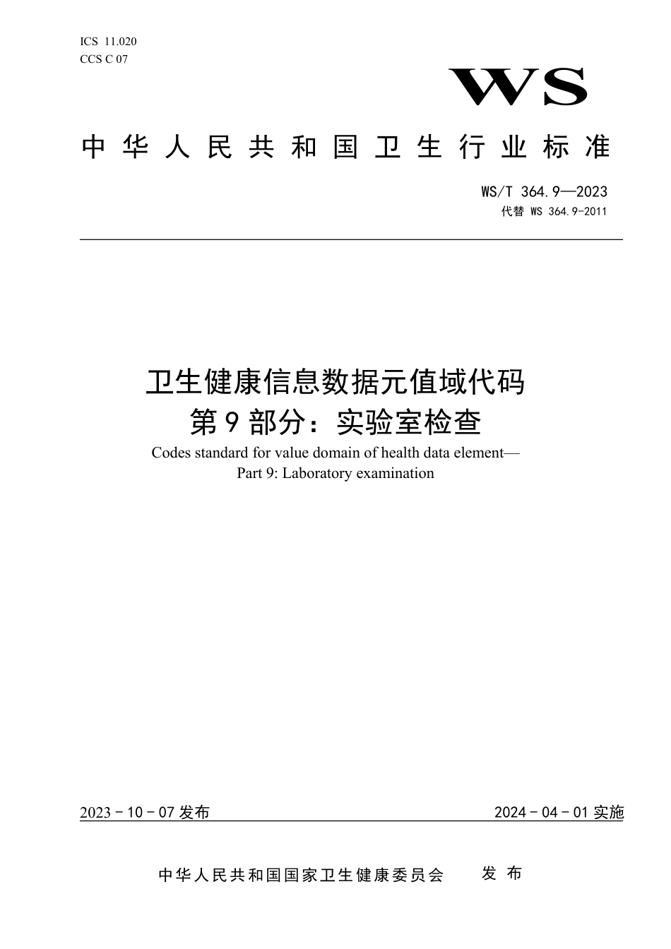 WS∕T 364.9-2023 卫生健康信息数据元值域代码 第9部分：实验室检查_第1页