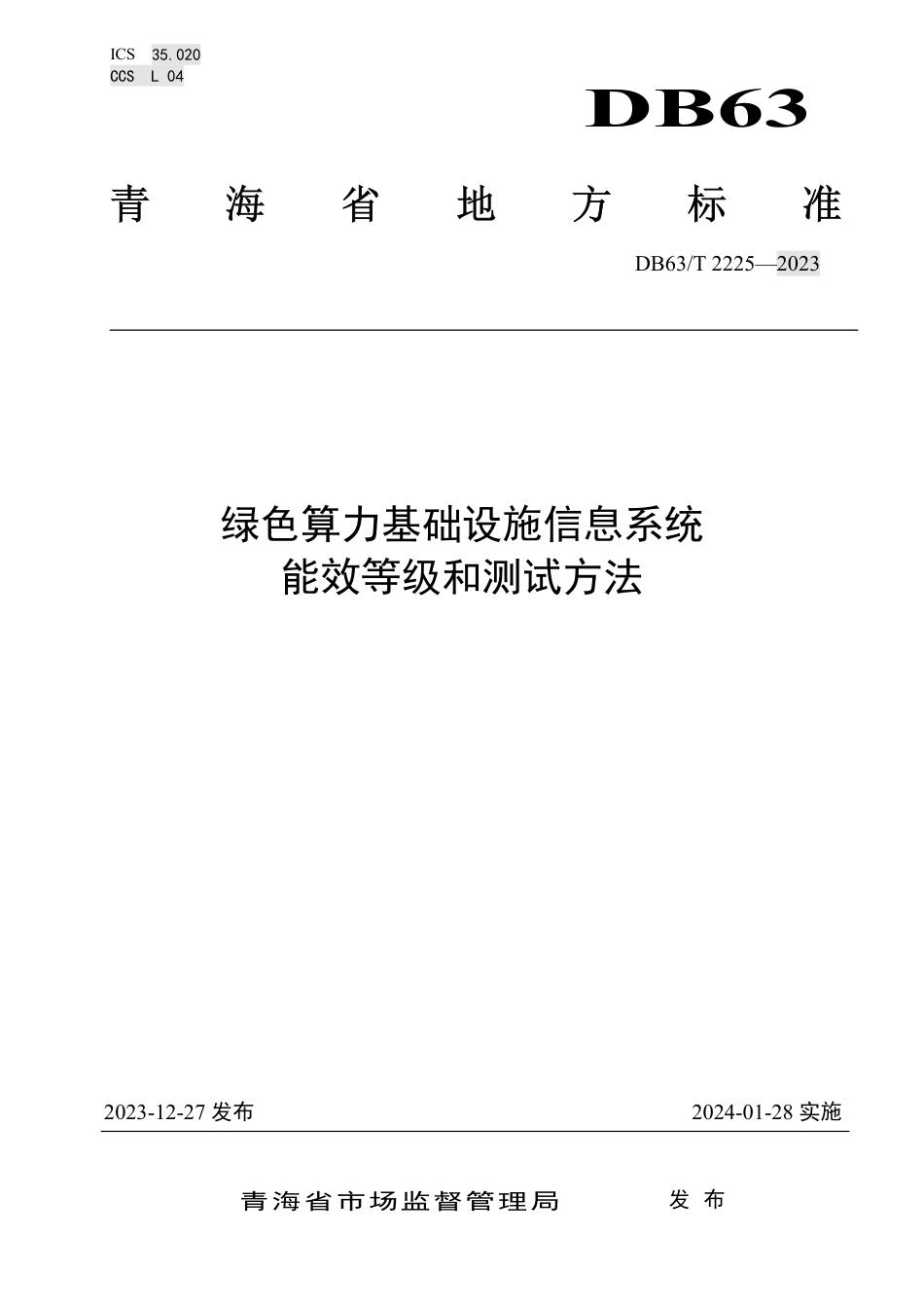 DB63∕T 2225-2023 绿色算力基础设施信息系统能效等级和测试方法_第1页