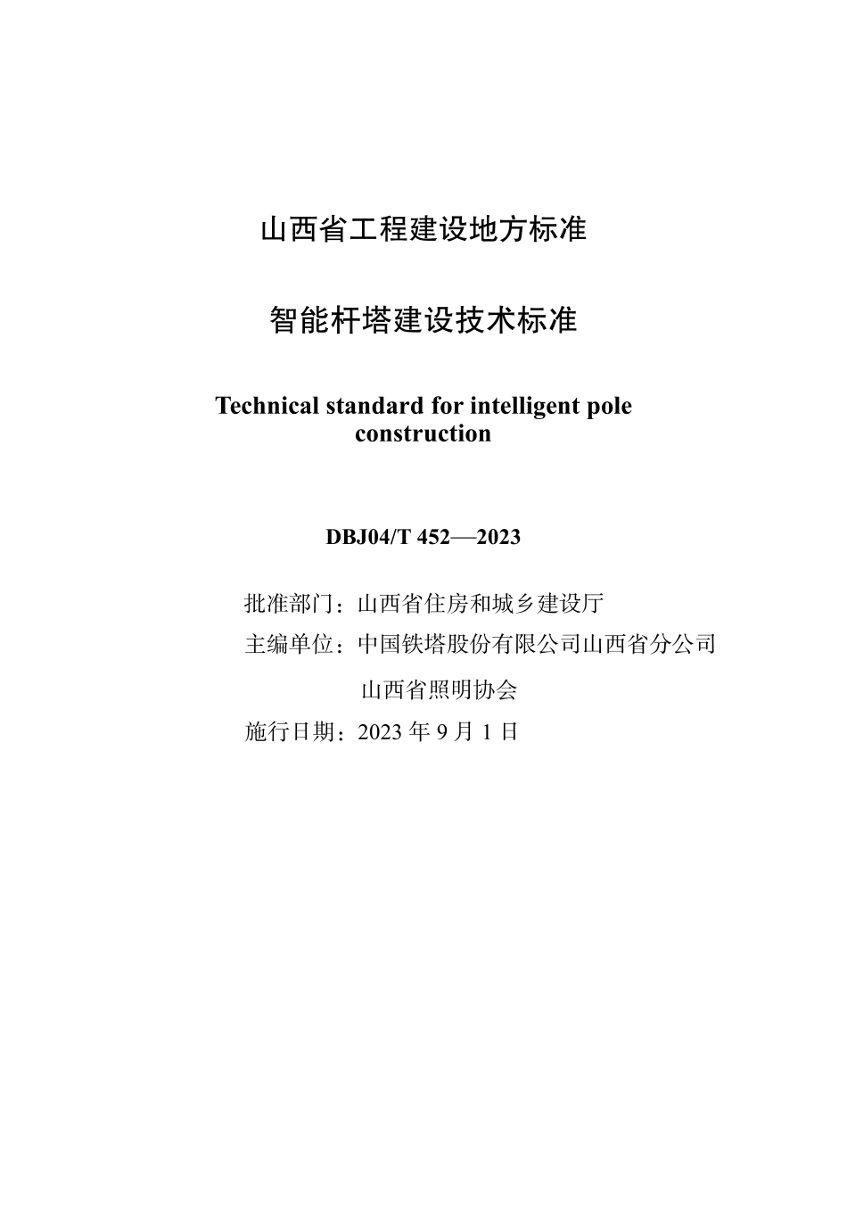 DBJ04∕T 452-2023 智能杆塔建设技术标准_第1页