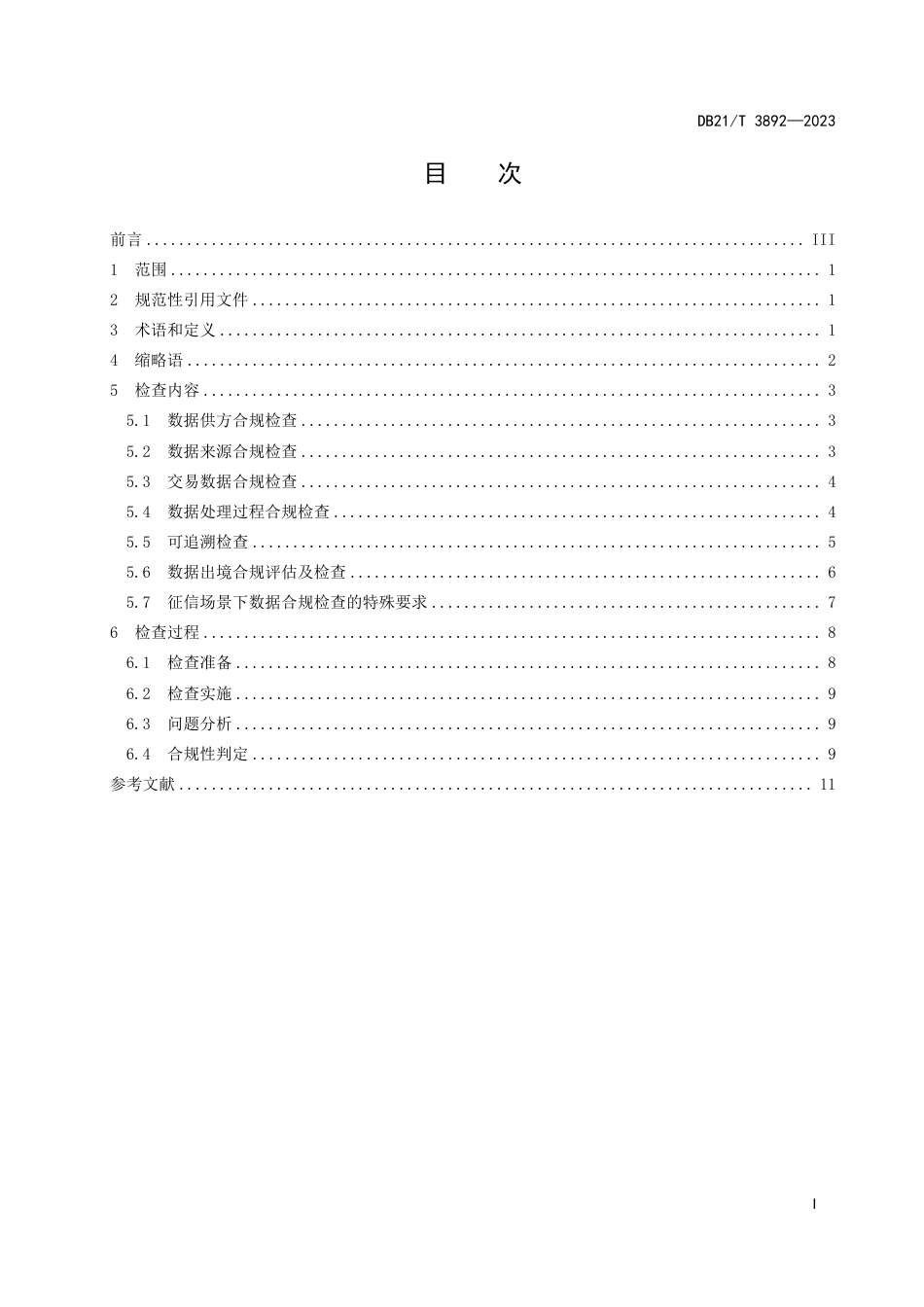 DB21∕T 3892-2023 工业数据流通 合规性检查规范_第3页