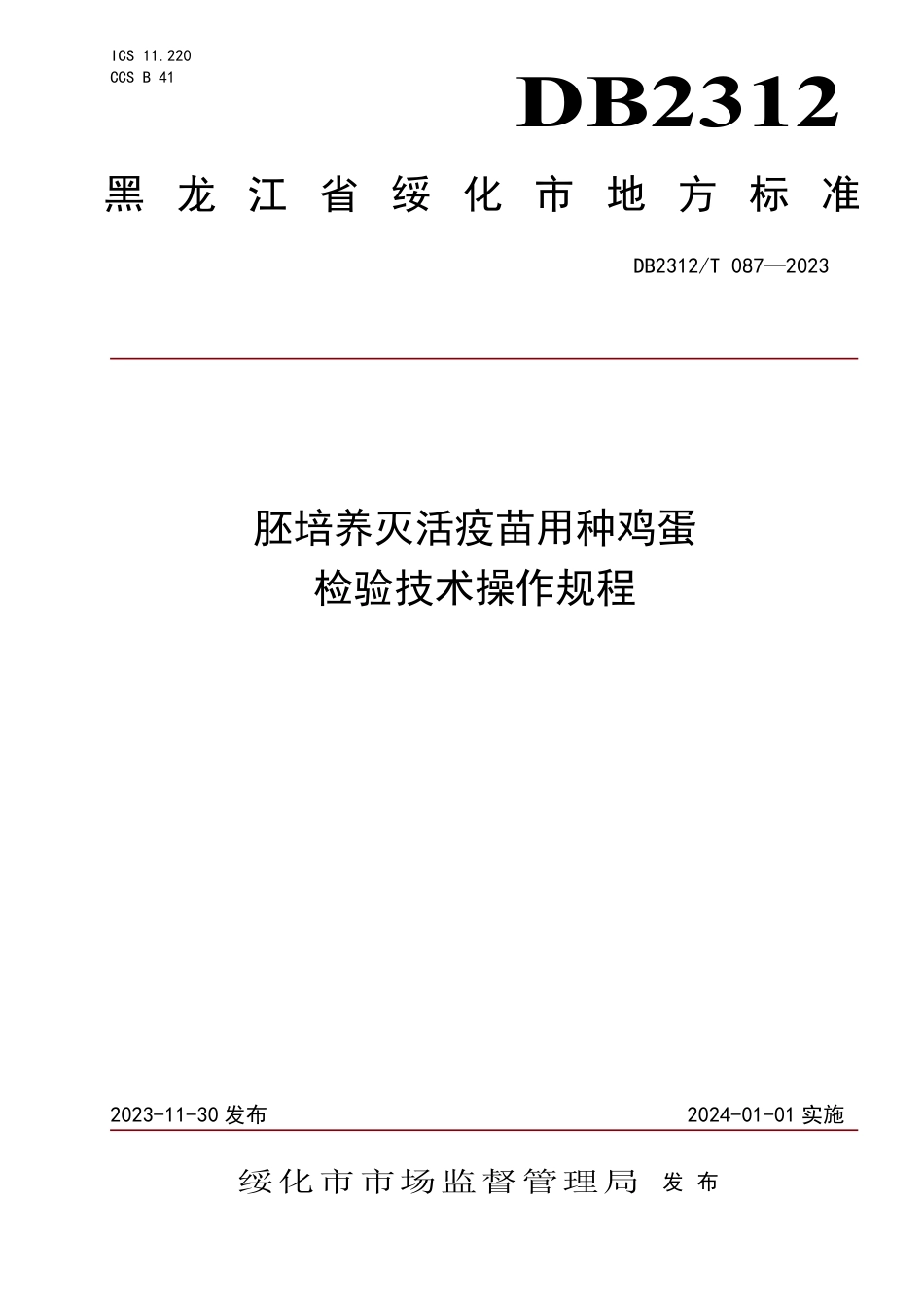 DB2312∕T 087-2023 胚培养灭活疫苗用种鸡蛋检验技术操作规程_第1页