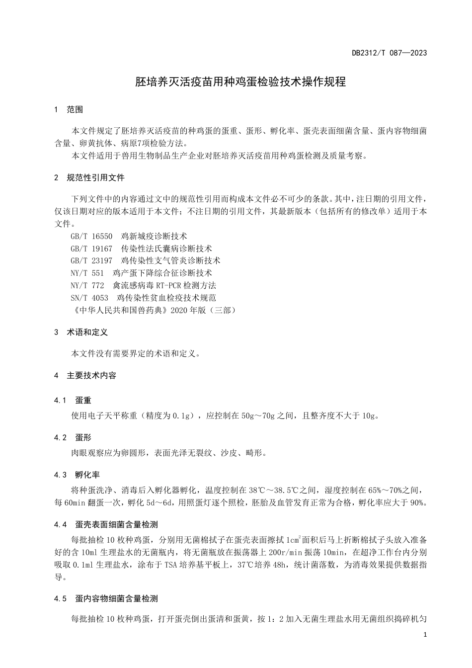 DB2312∕T 087-2023 胚培养灭活疫苗用种鸡蛋检验技术操作规程_第3页