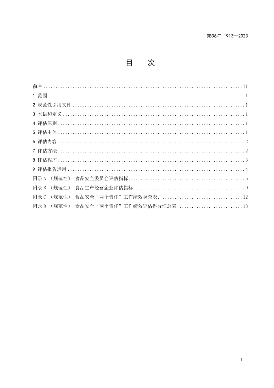 DB36∕T 1913-2023 食品安全“两个责任”工作绩效评估指南_第3页