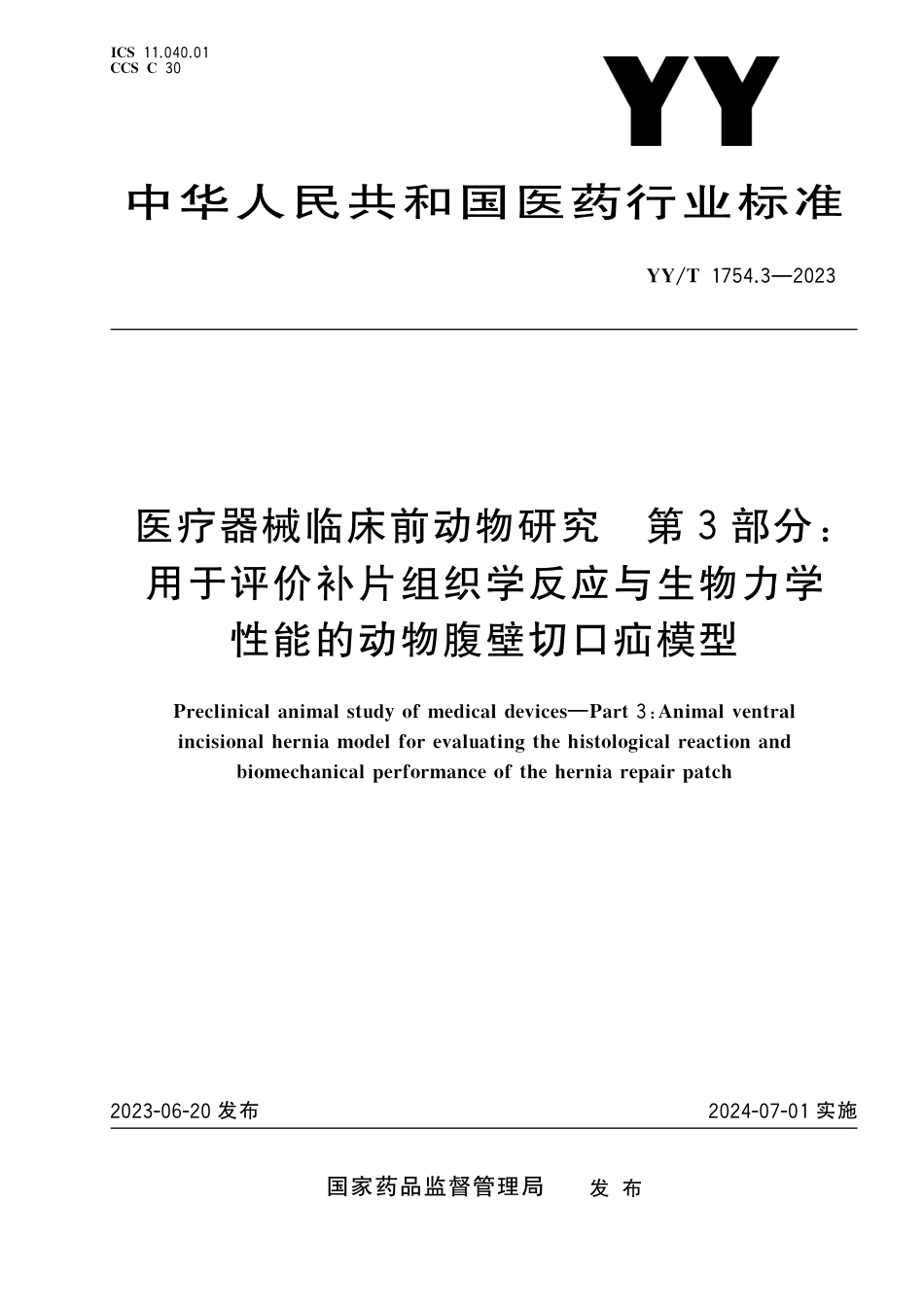 YY∕T 1754.3-2023 医疗器械临床前动物研究 第3部分：用于评价补片组织学反应与生物力学性能的动物腹壁切口疝模型_第1页