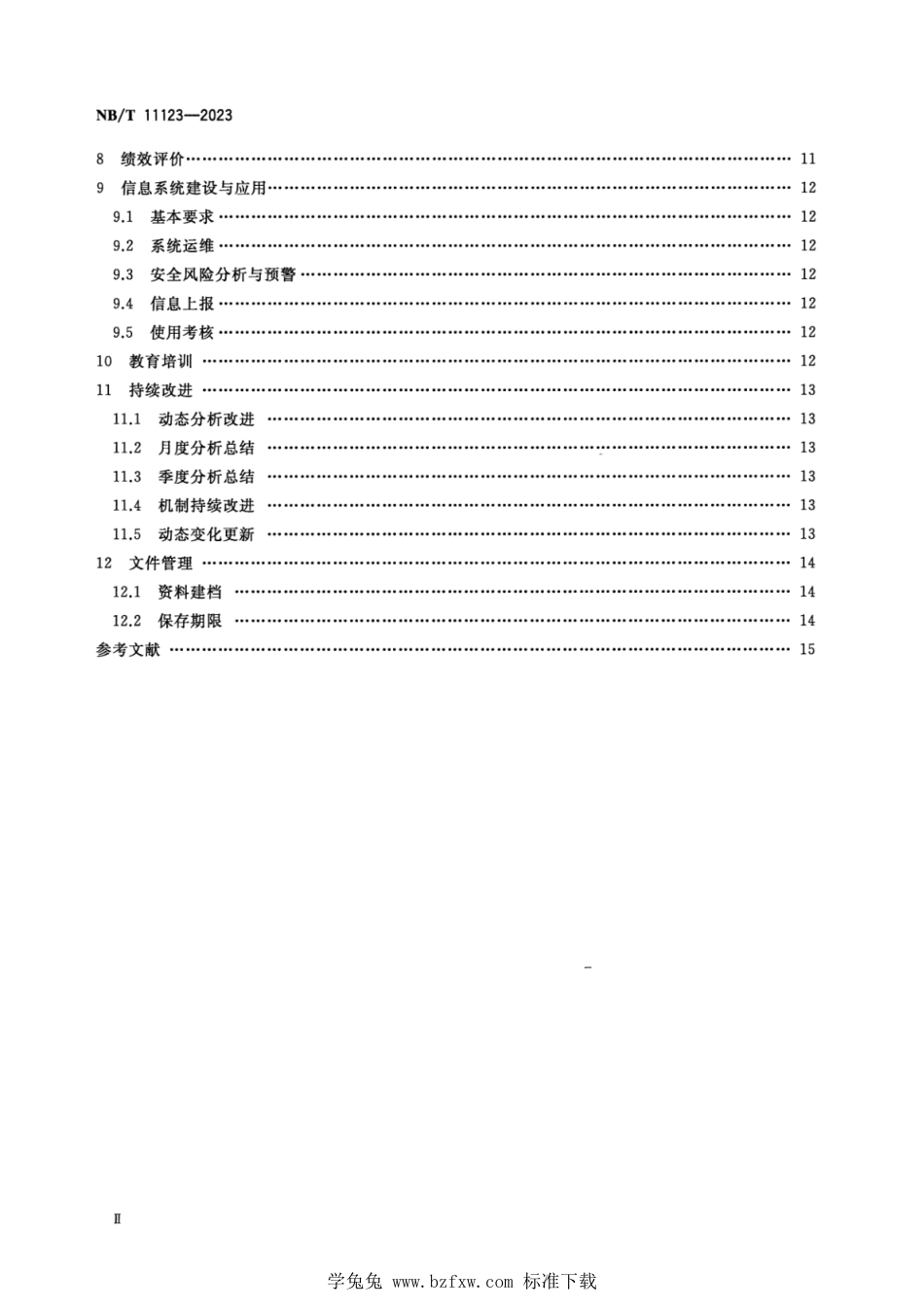 NB∕T 11123-2023 煤矿安全双重预防机制 规范_第3页