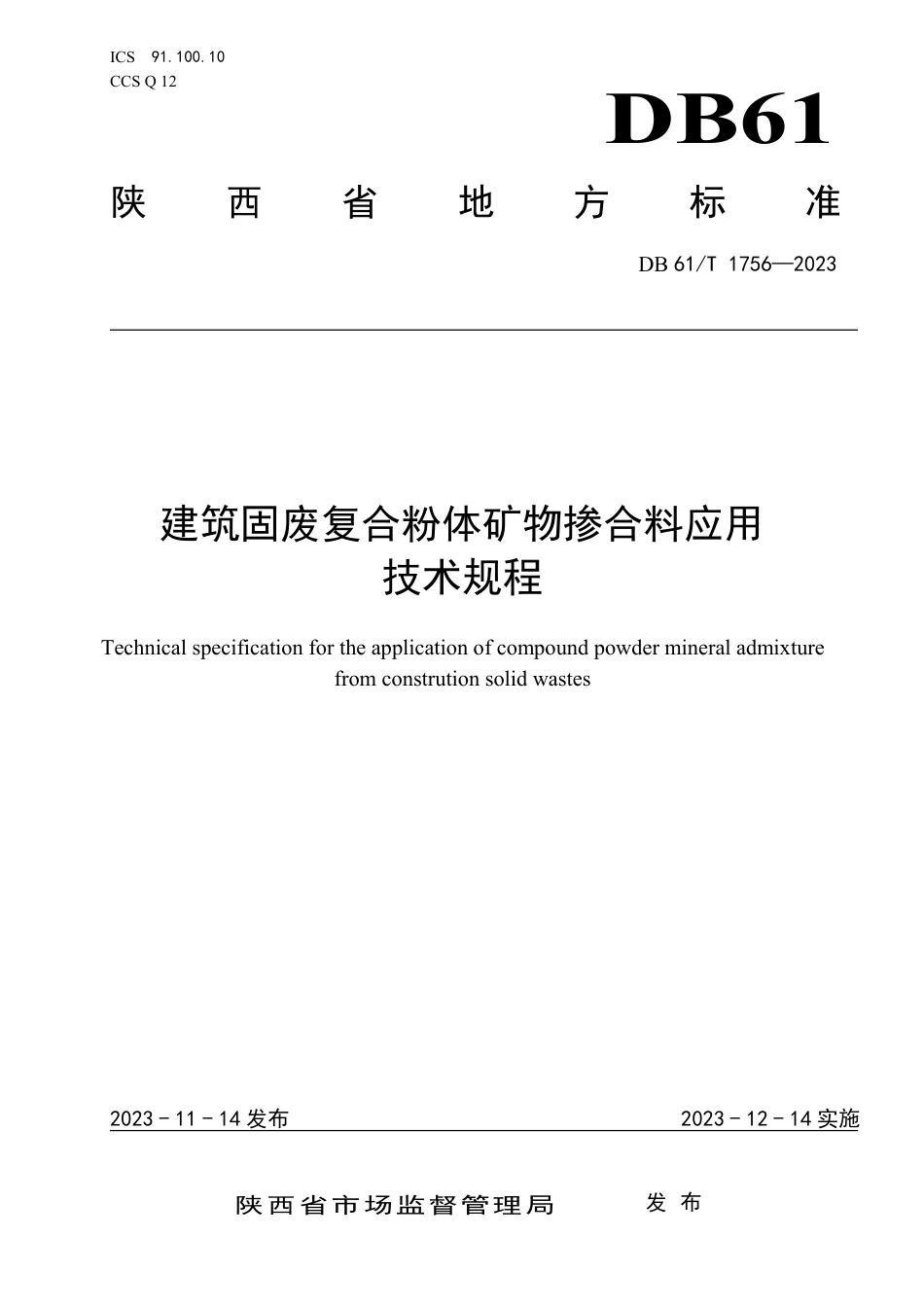 DB61∕T 1756-2023 建筑固废复合粉体矿物掺合料应用技术规程_第1页