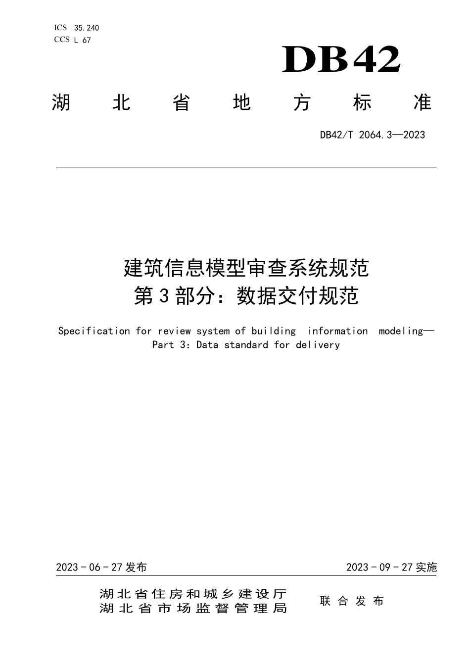 DB42∕T 2064.3-2023 建筑信息模型审查系统规范 第3部分：数据交付规范_第1页