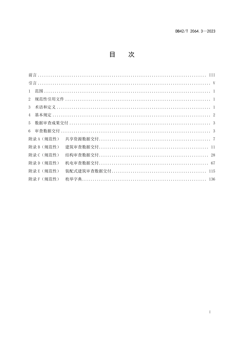 DB42∕T 2064.3-2023 建筑信息模型审查系统规范 第3部分：数据交付规范_第3页