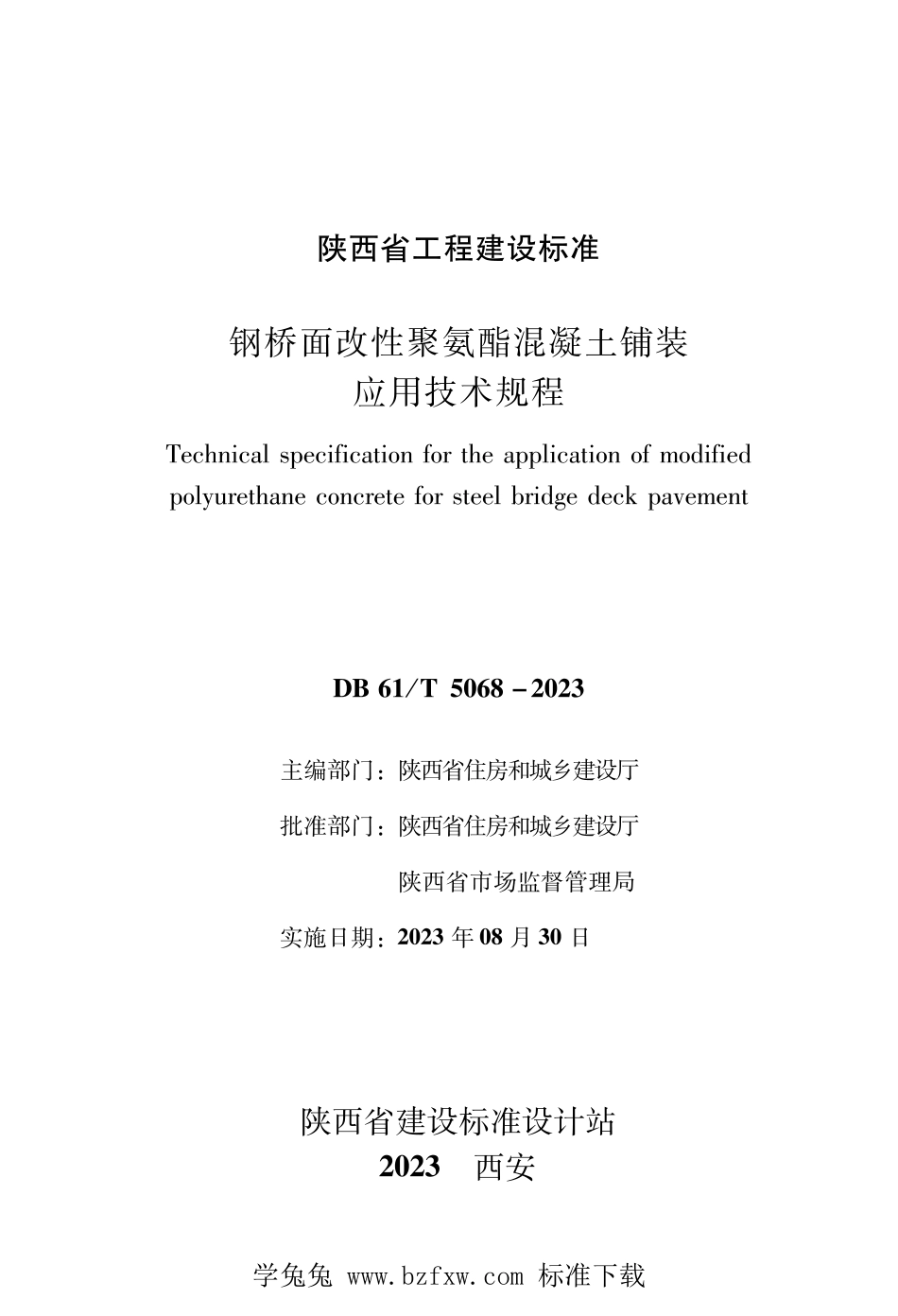DB61∕T 5068-2023 钢桥面改性聚氨酯混凝土铺装应用技术规程_第1页