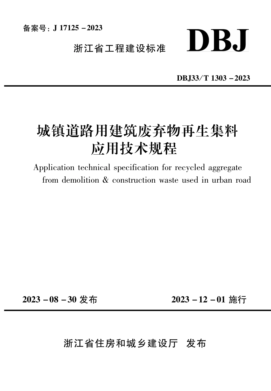 DBJ33∕T 1303-2023 城镇道路用建筑废弃物再生集料应用技术规程_第1页