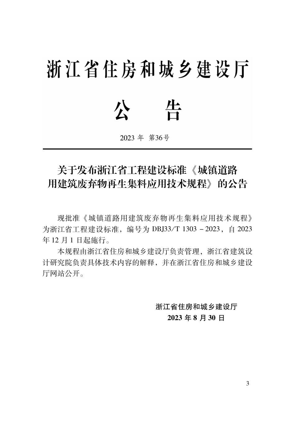 DBJ33∕T 1303-2023 城镇道路用建筑废弃物再生集料应用技术规程_第2页
