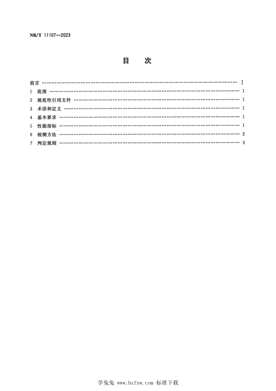 NB∕T 11107-2023 选煤用捕收剂性能要求_第2页