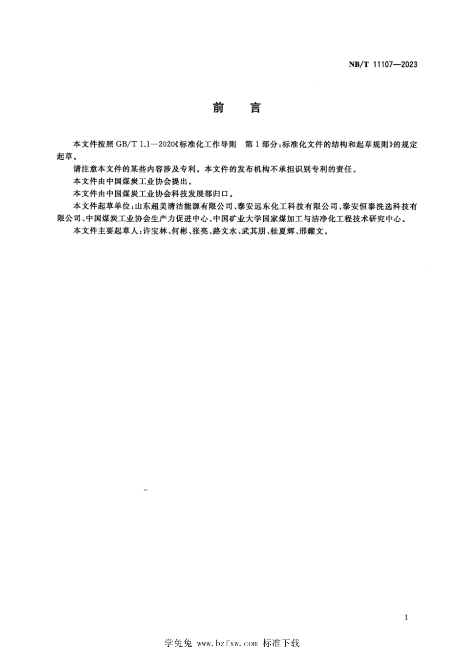 NB∕T 11107-2023 选煤用捕收剂性能要求_第3页