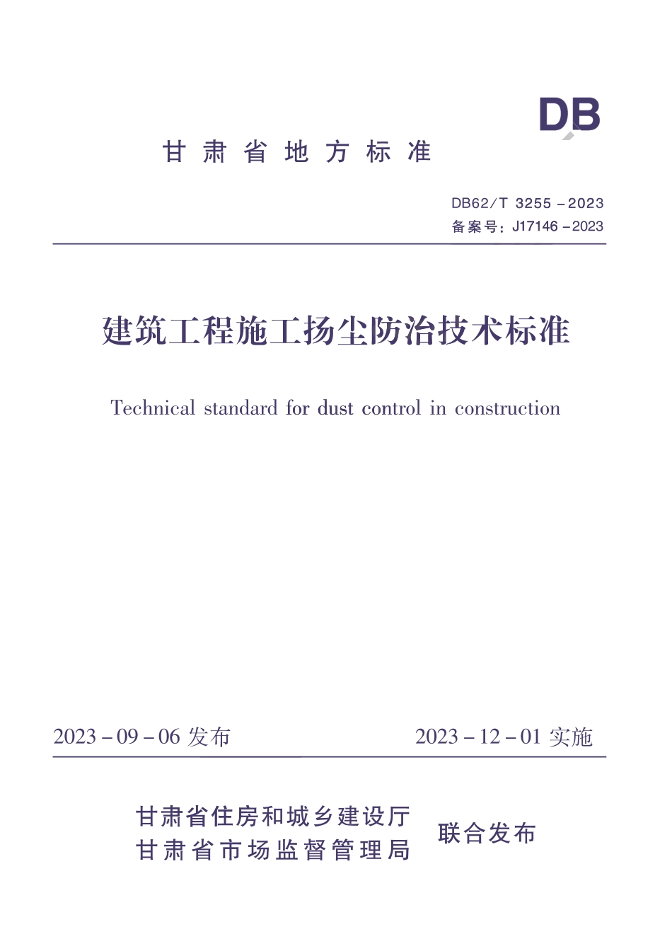 DB62∕T 3255-2023 建筑工程施工扬尘防治技术标准_第1页