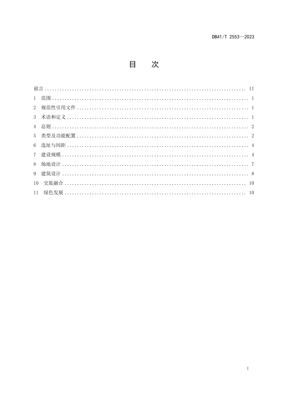 DB41∕T 2553-2023 高速公路房建工程设计指南_第3页