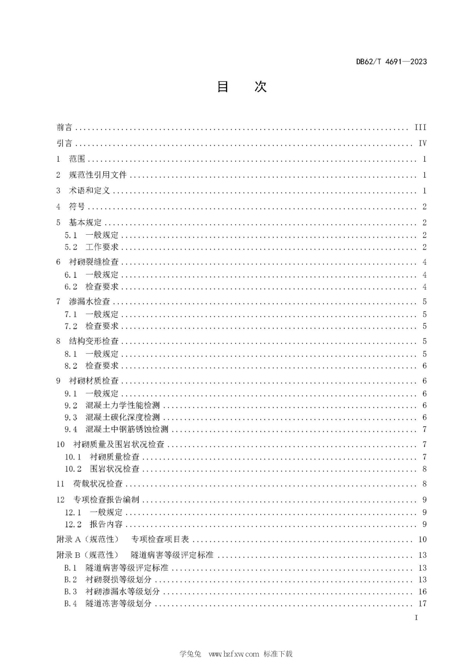 DB62∕T 4691-2023 公路隧道病害专项检查技术规范_第3页