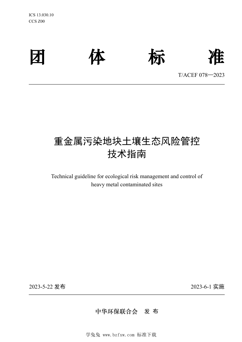 T∕ACEF 078-2023 重金属污染地块土壤生态风险管控技术指南_第1页