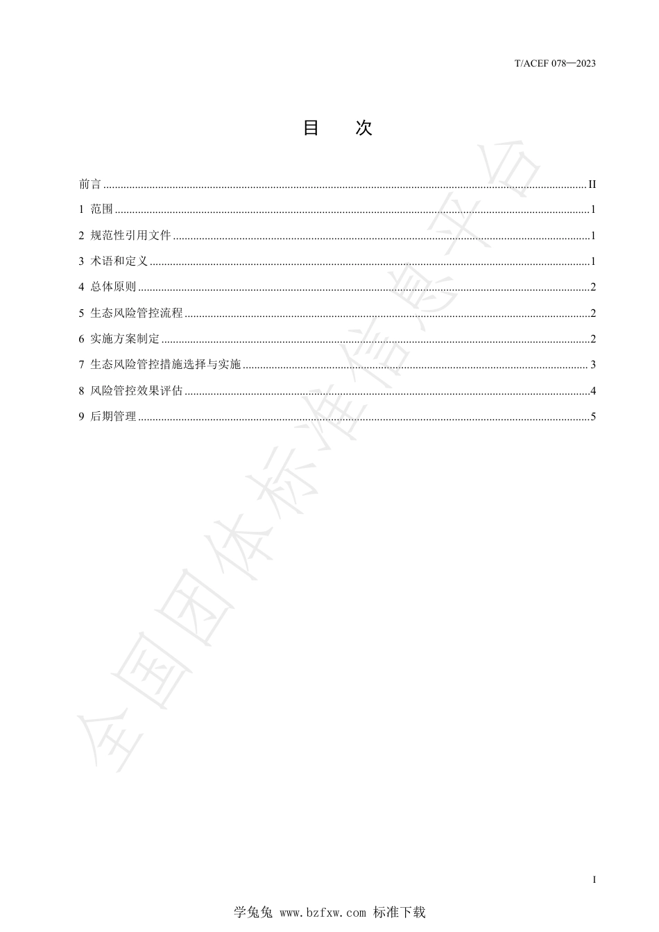 T∕ACEF 078-2023 重金属污染地块土壤生态风险管控技术指南_第3页