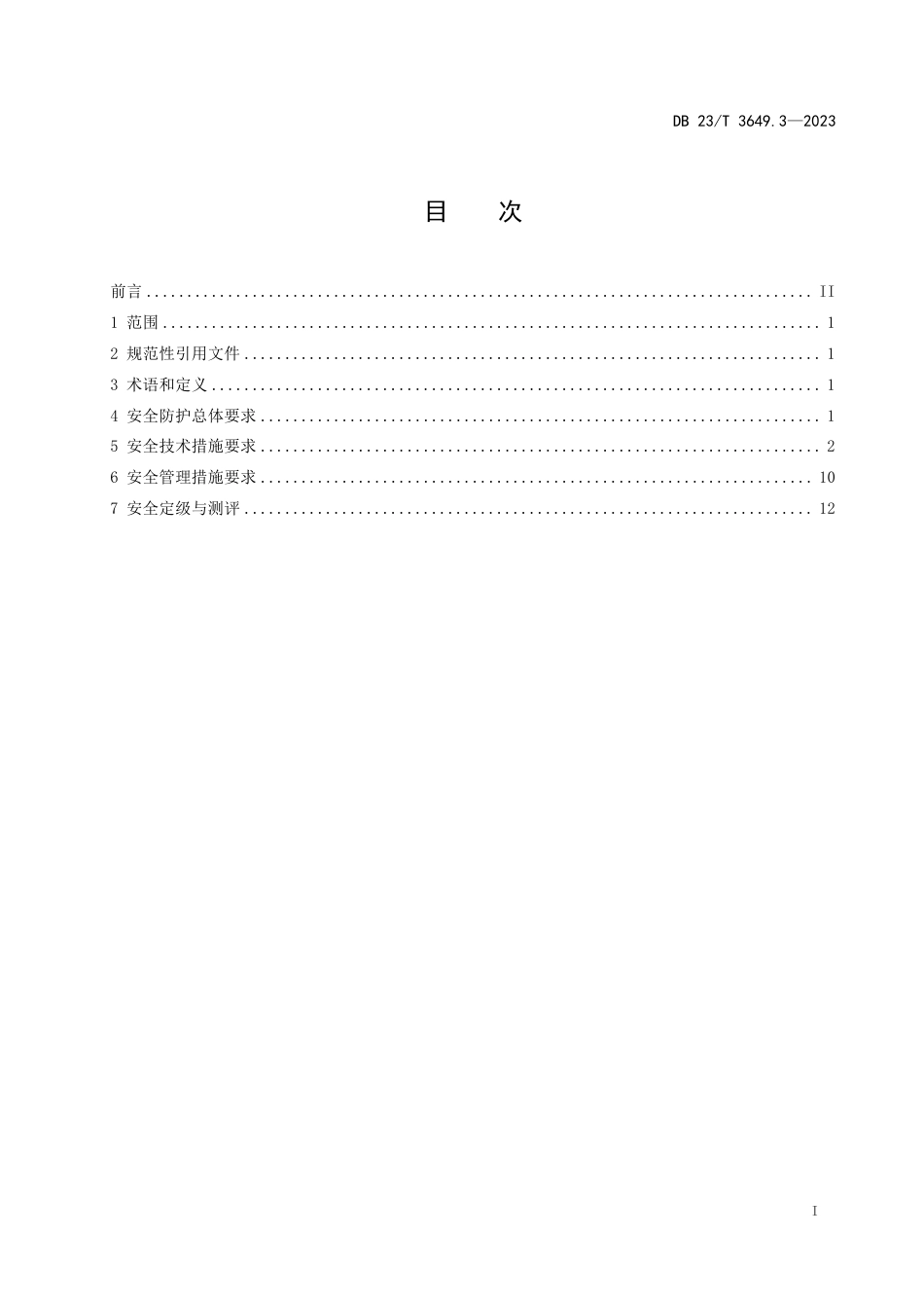 DB23∕T 3649.3-2023 政府网站建设管理规范 第3部分：集约化平台安全防护_第2页