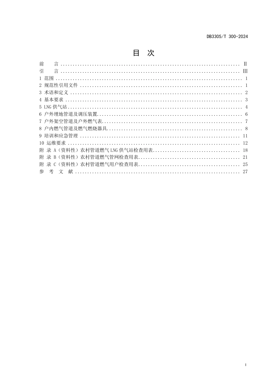 DB3305∕T 300-2024 农村管道燃气工程建设与运维规范_第2页