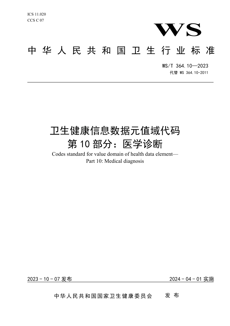 WS∕T 364.10-2023 卫生健康信息数据元值域代码 第10部分：医学诊断_第1页