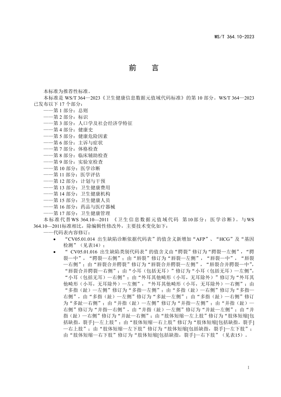 WS∕T 364.10-2023 卫生健康信息数据元值域代码 第10部分：医学诊断_第2页