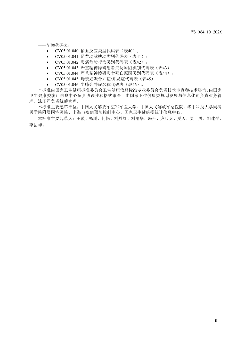 WS∕T 364.10-2023 卫生健康信息数据元值域代码 第10部分：医学诊断_第3页