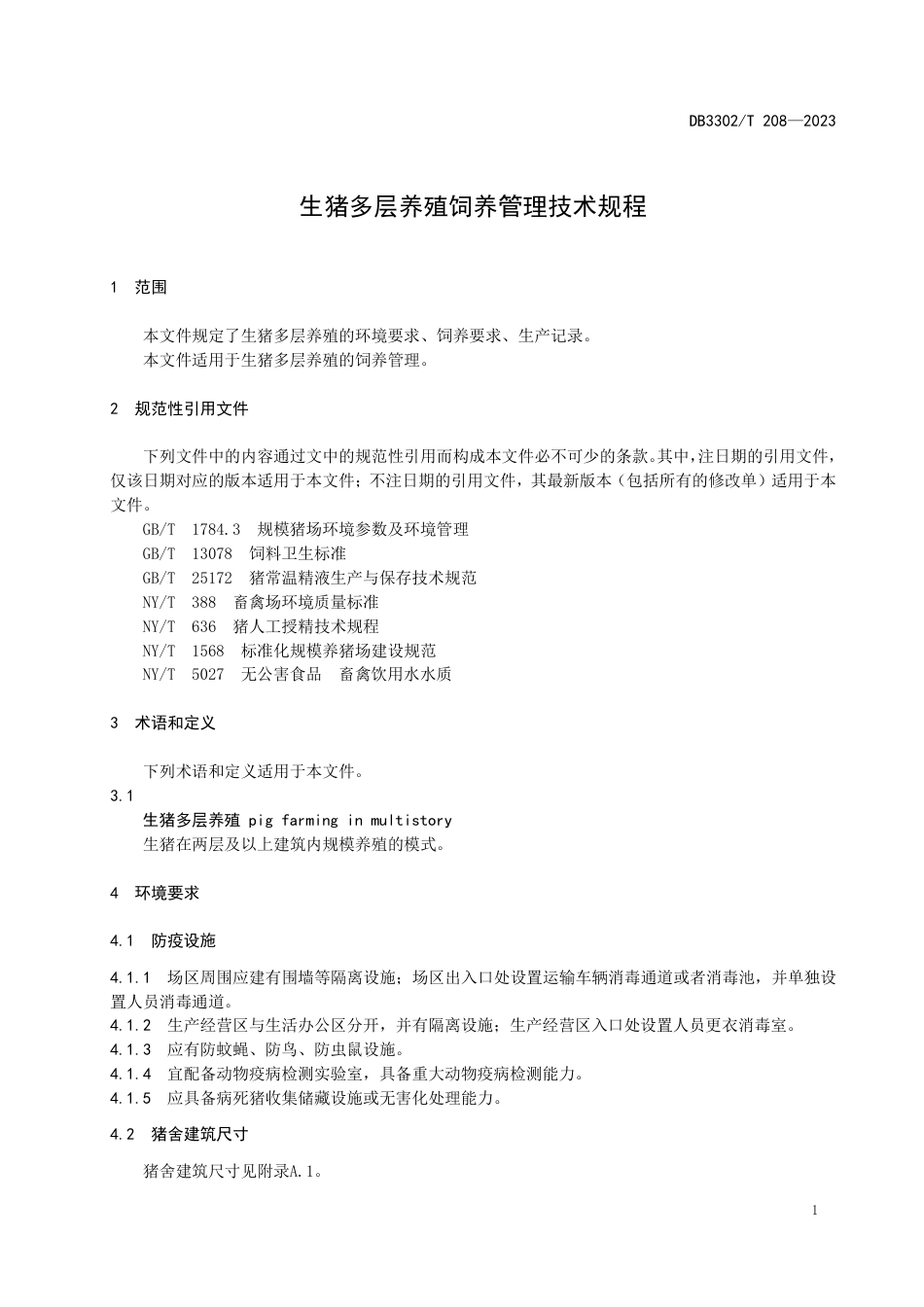 DB3302∕T 208-2023 生猪多层养殖饲养管理技术规程_第3页