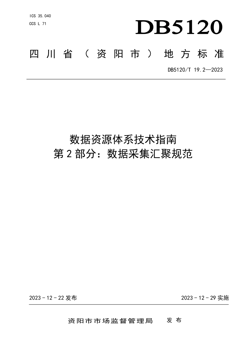 DB5120∕T 19.2-2023 数据资源体系技术指南 第2部分：数据采集汇聚规范_第1页