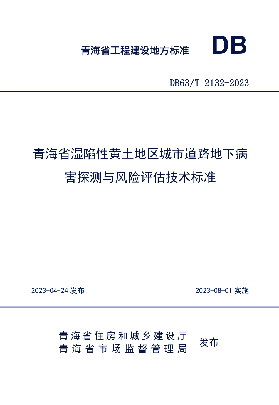 DB63∕T 2132-2023 青海省湿陷性黄土地区城市道路地下病害探测与风险评估技术标准_第1页