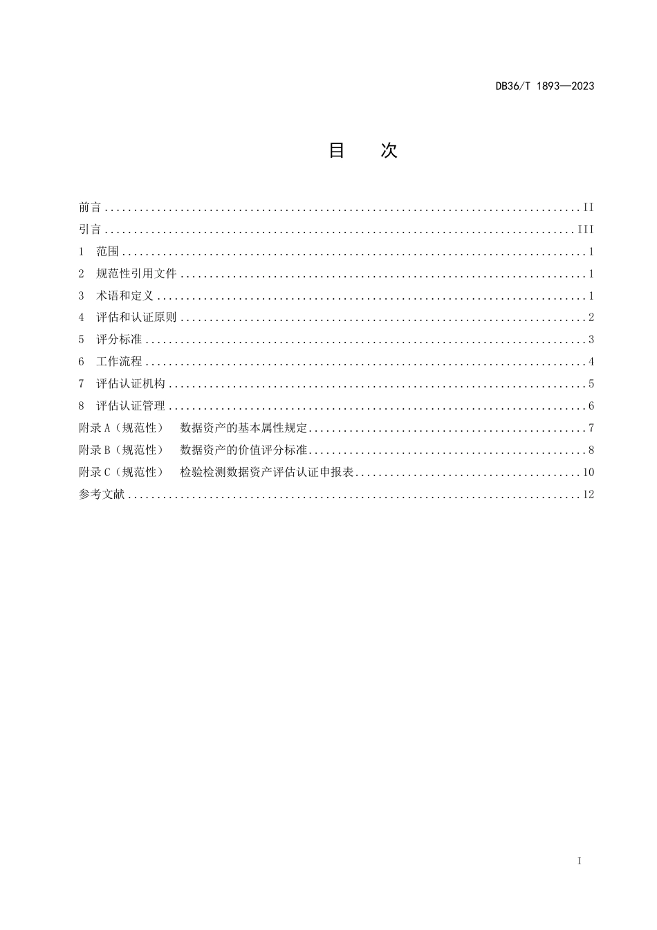 DB36∕T 1893-2023 检验检测数据资产评估认证指南_第3页