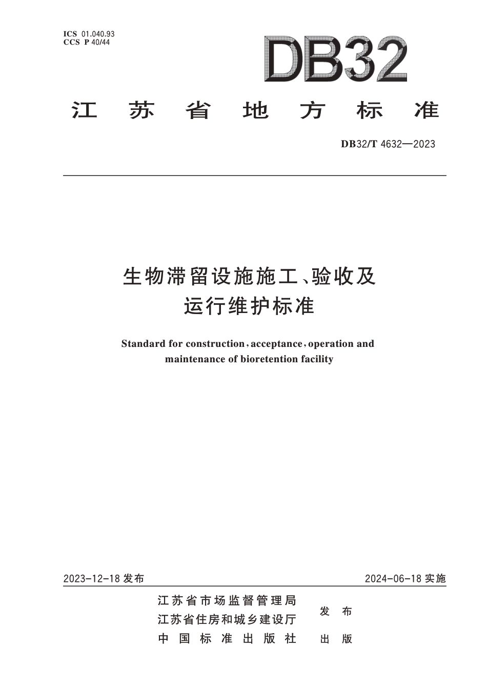 DB32∕T 4632-2023 生物滞留设施施工、验收及运行维护标准_第1页