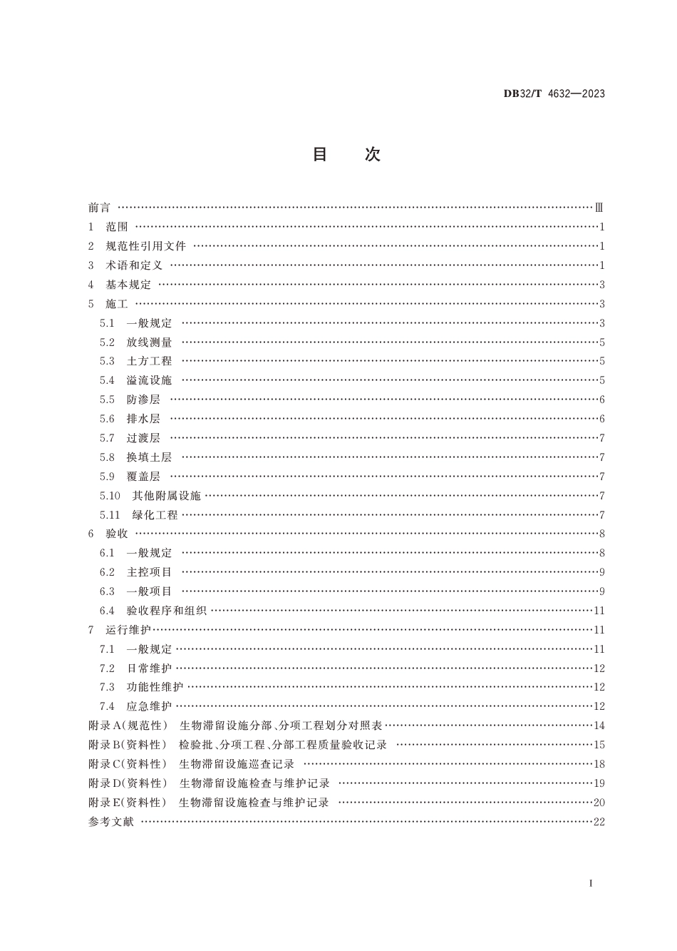 DB32∕T 4632-2023 生物滞留设施施工、验收及运行维护标准_第2页