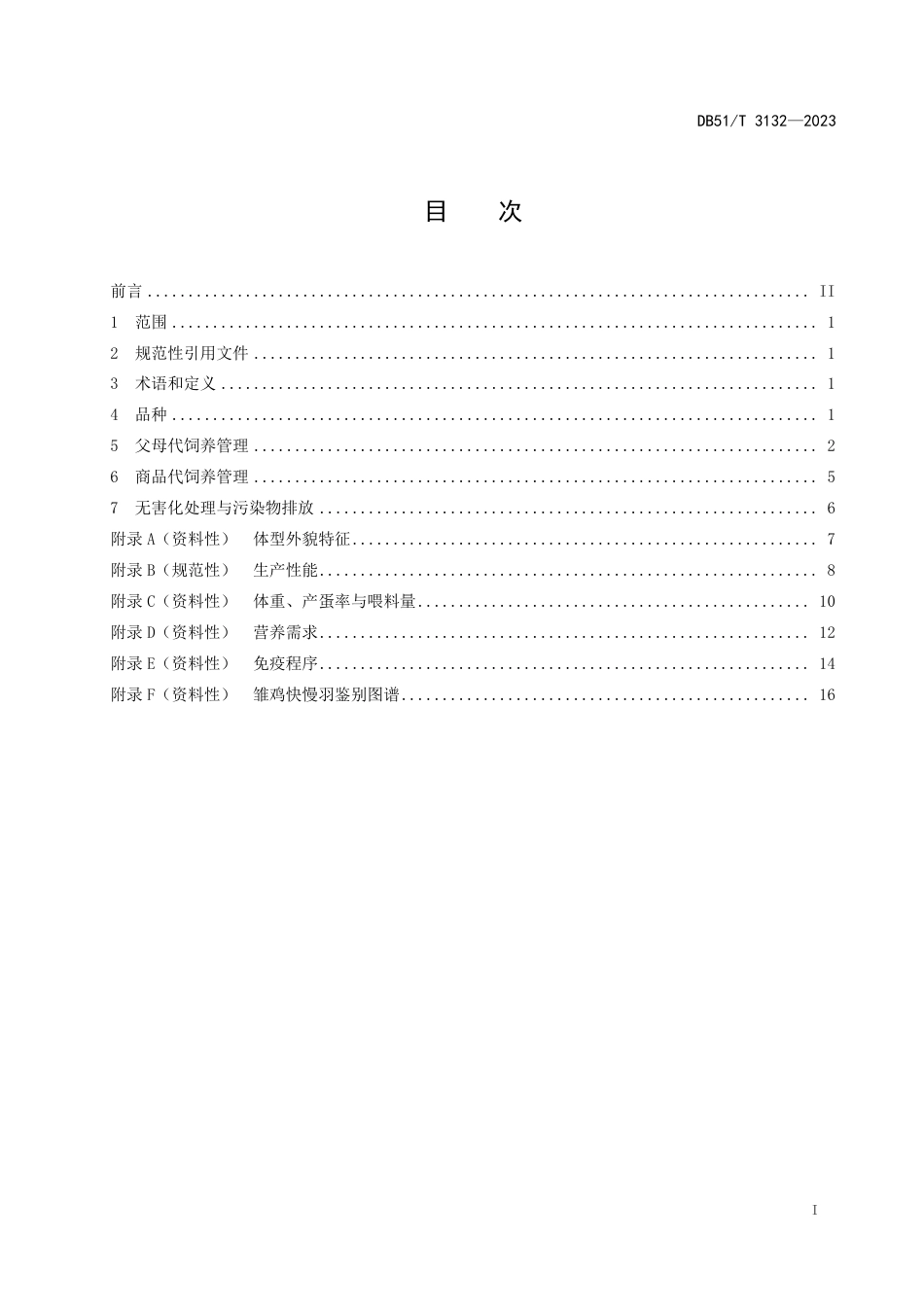 DB51∕T 3132-2023 大恒799肉鸡配套系及饲养管理技术规程_第2页