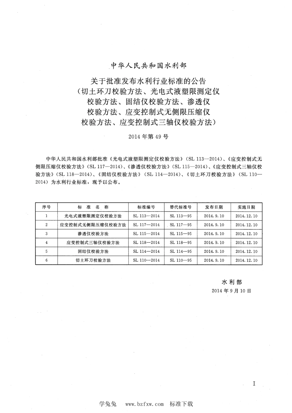 SL 118-2014 应变控制式三轴仪校验方法_第2页