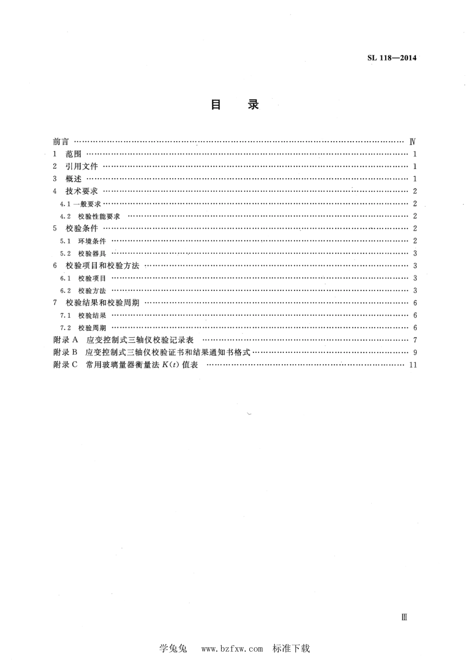 SL 118-2014 应变控制式三轴仪校验方法_第3页