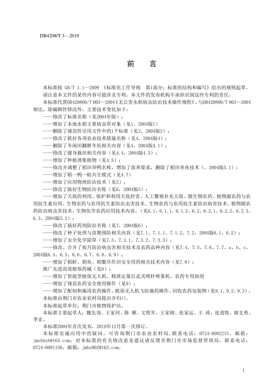 DB4208∕T 3-2019 绿色水稻病虫草害防控技术操作规程_第2页