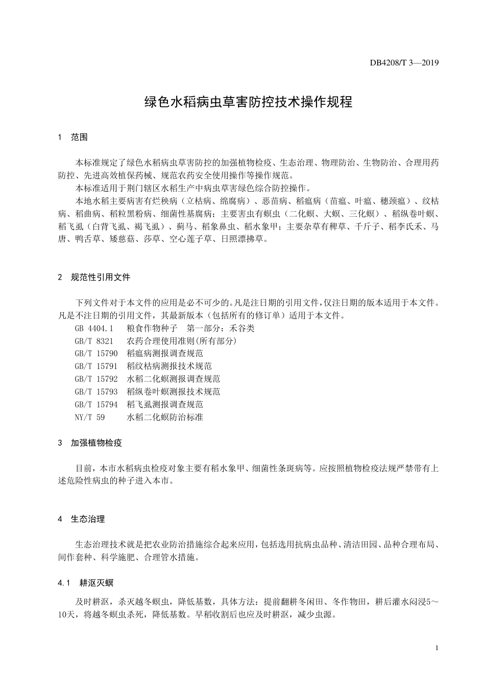 DB4208∕T 3-2019 绿色水稻病虫草害防控技术操作规程_第3页