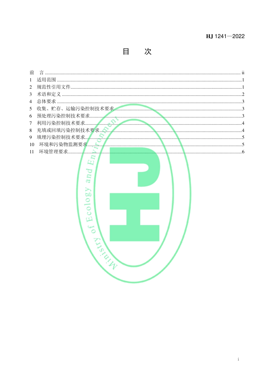 HJ 1241-2022 锰渣污染控制技术规范_第2页