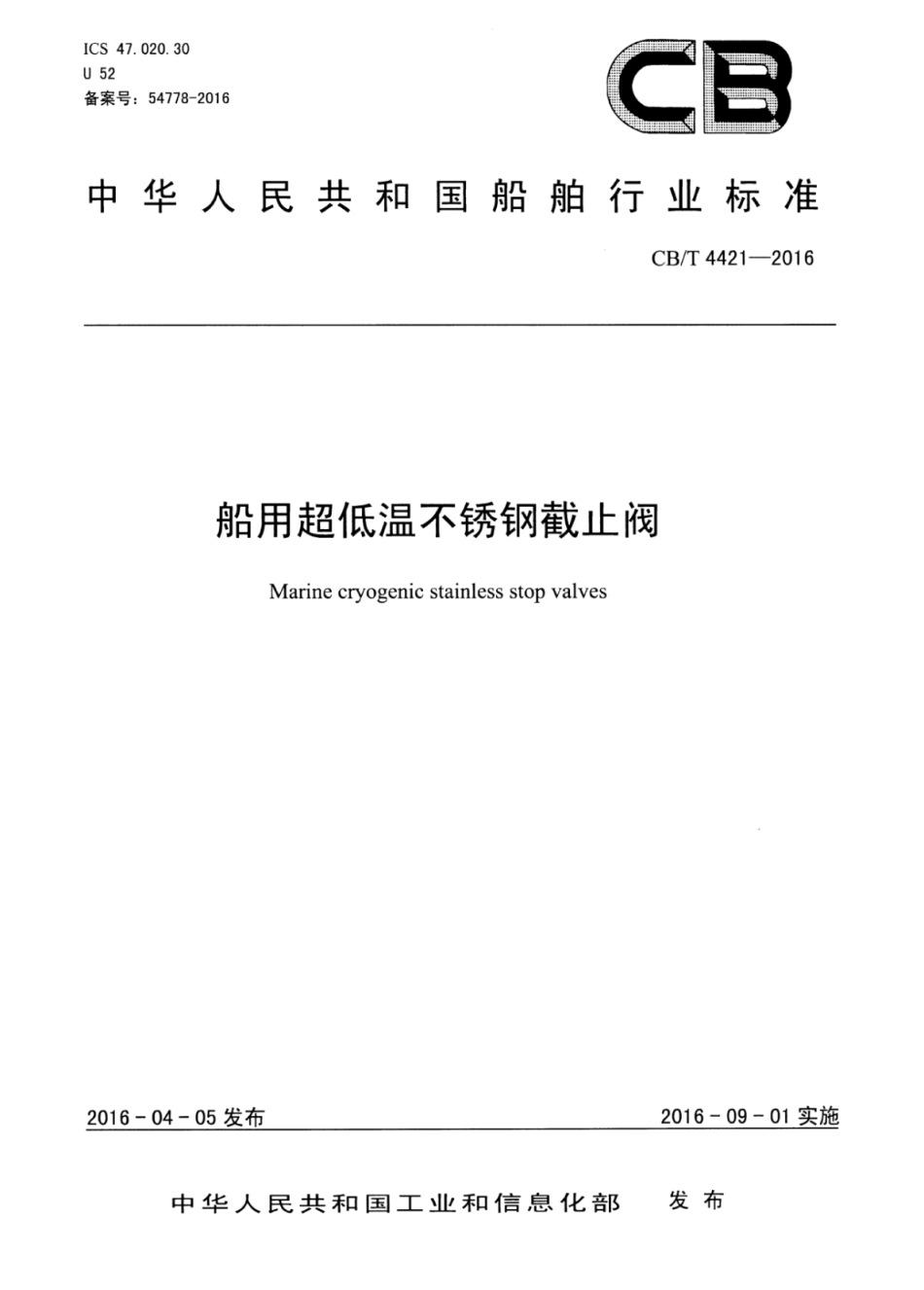 CB∕T 4421-2016 船用超低温不锈钢截止阀_第1页